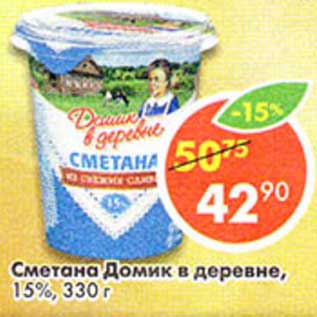 Акция - Сметана Домик в деревне, 15%