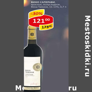 Акция - Вино Саперави Вина Тамини 11-13%