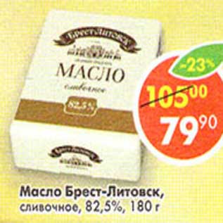 Акция - Масло Брест-Литовск, сливочное 82,5%