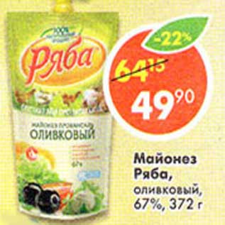 Акция - Майонез Ряба, оливковый 67%