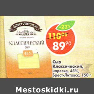 Акция - Сыр Классический, нарезка 45% Брест-Литовск