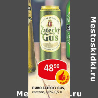 Акция - Пиво Zatecky Gus светлое 4,6%