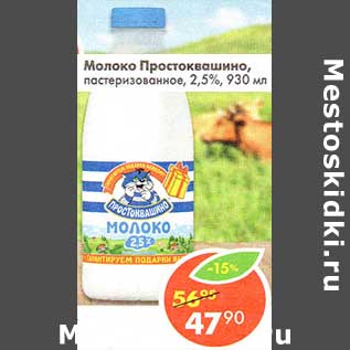 Акция - Молоко Простоквашино, пастеризованное 2,5%