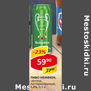 Акция - Пиво Heineken светлое 4,6-4,8%