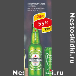 Акция - Пиво Heineken светлое 4,6-4,8%