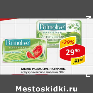 Акция - Мыло Palmolive Натурэль