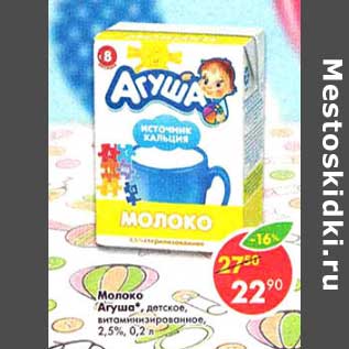 Акция - Молоко Агуша детское витаминизированное 2,5%