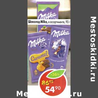 Акция - Шоколад Milka