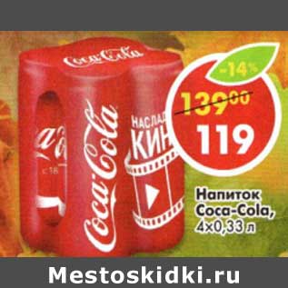 Акция - Напиток Coca-Cola