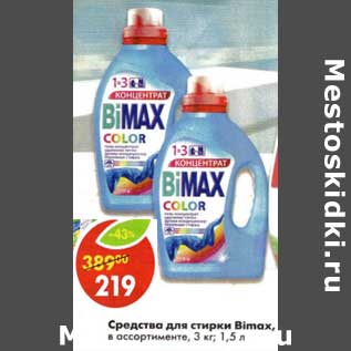 Акция - Средства стирки Bimax