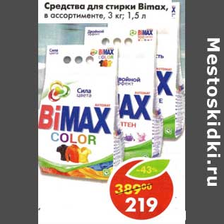 Акция - Средства стирки Bimax