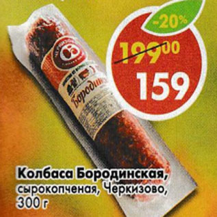 Акция - Колбаса Бородинская Черкизово