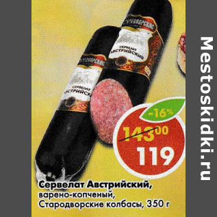 Акция - Сервелат Австрийский Стародворские колбасы