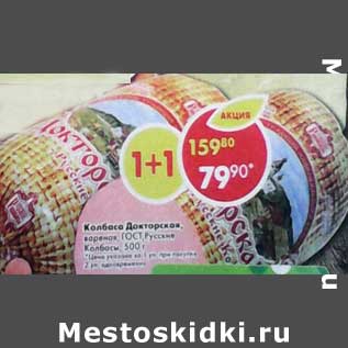 Акция - Колбаса Докторская, вареная ГОСТ Русские колбасы