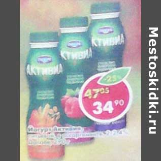 Акция - Йогурт Активиа питьевой 2,2-4% Danone