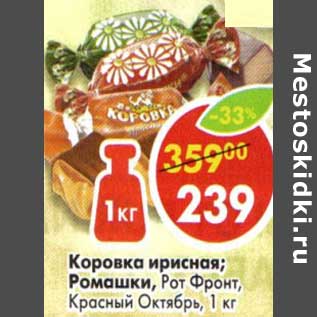 Акция - Коровка ирисная; Ромашки, РотФронт, Красный Октябрь