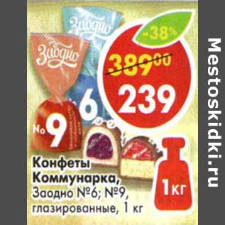 Акция - Конфеты Коммунарка, Заодно №6, №9 глазированные