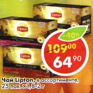 Акция - Чай Lipton, 25 пак х 1,8-2 г