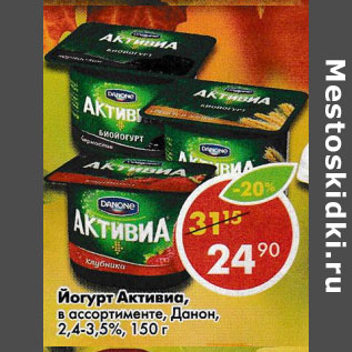 Акция - Йогурт Активиа, Danone 2,4-3,5%