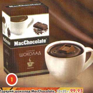 Акция - Горячий шоколад MacChocolate