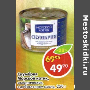 Акция - Скумбрия Морской котик, атлантическая, с добавлением масла