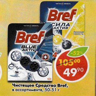 Акция - Чистящее средство Bref