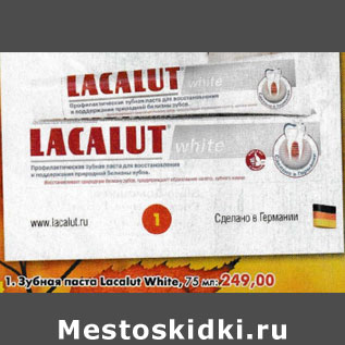 Акция - Зубная паста Lacalut White