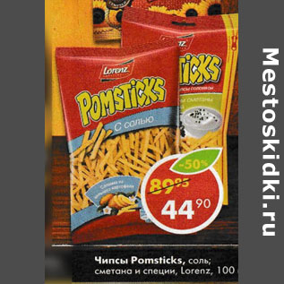 Акция - Чипсы Pomsticks