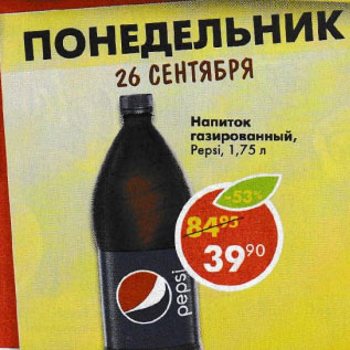 Акция - Напиток Pepsi, газированный