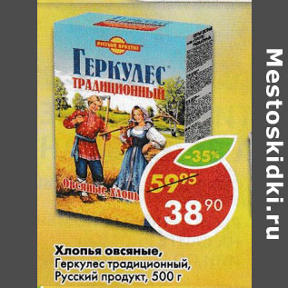 Акция - Хлопья овсяные, Геркулес традиционный, Русский продукт