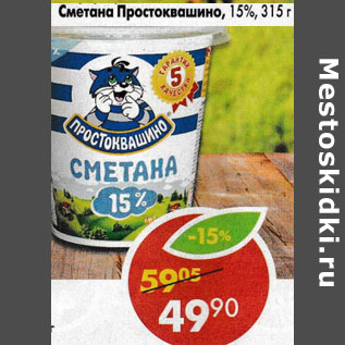 Акция - Сметана Простоквашино, 15%