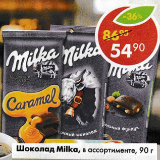 Акция - Шоколад Milka