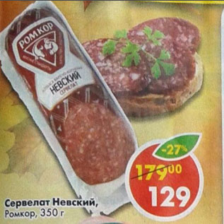 Акция - Сервелат Невский Ромкор
