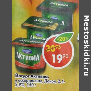 Акция - Йогурт Активиа, Данон, 2,4-2,9%