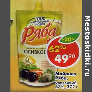 Акция - Майонез Ряба, оливковый 67%