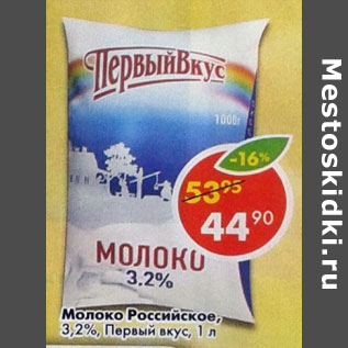Акция - Молоко Российское 3,2% Первый вкус