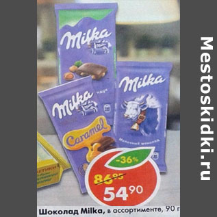 Акция - Шоколад Milka