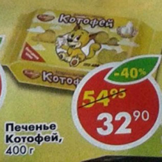 Акция - Печенье Котофей