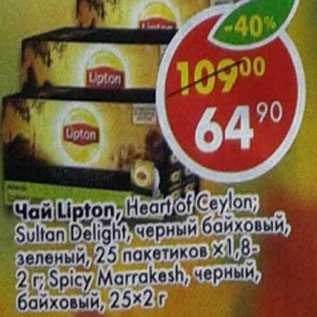 Акция - Чай Lipton, 25 пак х 2 г