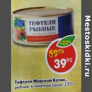 Акция - Тефтели Морской Котик