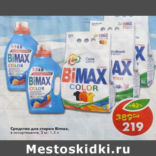 Акция - Средство для стирки Bimax