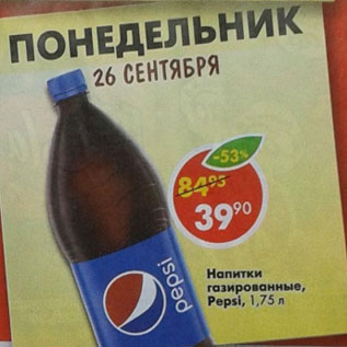 Акция - Напиток газированный Pepsi