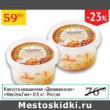 Магазин:Седьмой континент,Скидка:Капуста квашеная Деревенская ФерЭльГам
