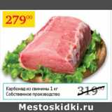 Магазин:Седьмой континент,Скидка:Карбонад из свинины Собственное производство