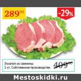 Магазин:Седьмой континент,Скидка:Эскалоп из свинины Собственное производство
