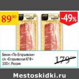 Магазин:Седьмой континент,Скидка:Бекон По-Егорьевски с/к Егорьевская КГФ