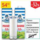 Магазин:Седьмой континент,Скидка:Молоко Простоквашино 3,2%