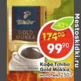 Кофе Tchibo Gold Mokka, молотый , Вес: 250 г