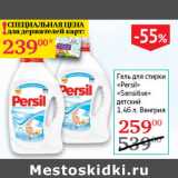 Магазин:Седьмой континент,Скидка:Гель для стирки Persil Sensitive детский 