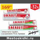 Магазин:Седьмой континент,Скидка:Зубная паста Lacalut